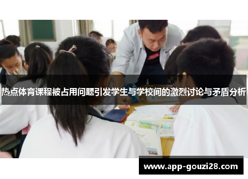 热点体育课程被占用问题引发学生与学校间的激烈讨论与矛盾分析