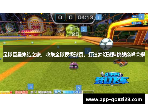 足球巨星集结之旅，收集全球顶级球员，打造梦幻球队挑战巅峰荣耀