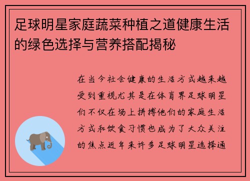 足球明星家庭蔬菜种植之道健康生活的绿色选择与营养搭配揭秘