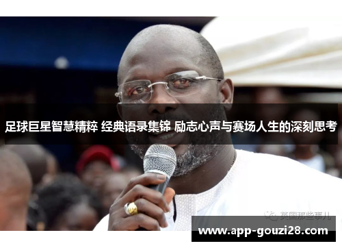 足球巨星智慧精粹 经典语录集锦 励志心声与赛场人生的深刻思考
