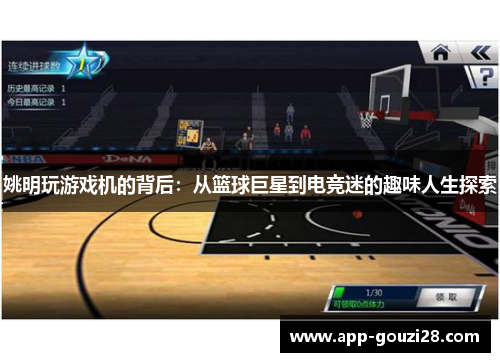 姚明玩游戏机的背后：从篮球巨星到电竞迷的趣味人生探索