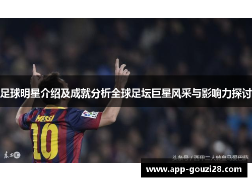 足球明星介绍及成就分析全球足坛巨星风采与影响力探讨