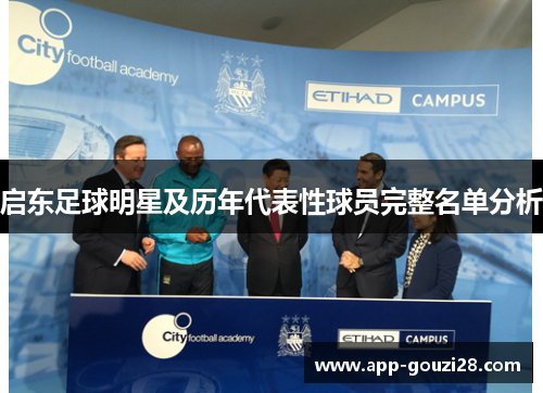 启东足球明星及历年代表性球员完整名单分析