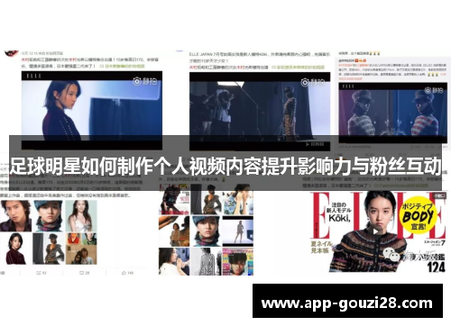 足球明星如何制作个人视频内容提升影响力与粉丝互动