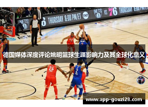 德国媒体深度评论姚明篮球生涯影响力及其全球化意义