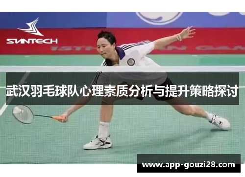 武汉羽毛球队心理素质分析与提升策略探讨