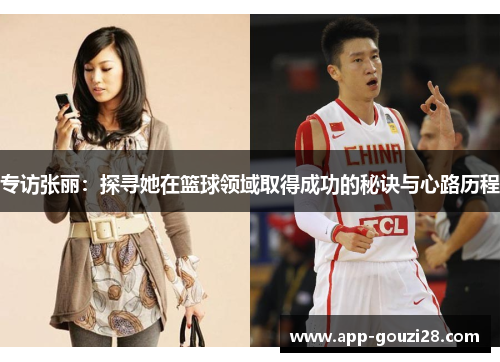 专访张丽：探寻她在篮球领域取得成功的秘诀与心路历程