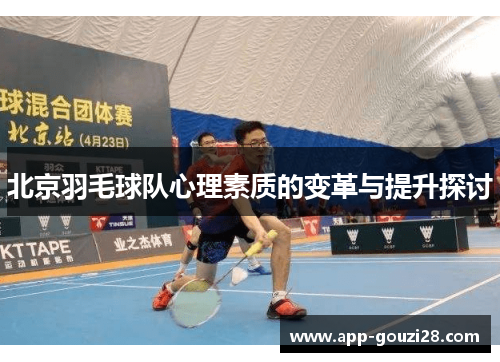 北京羽毛球队心理素质的变革与提升探讨