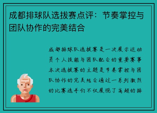 成都排球队选拔赛点评：节奏掌控与团队协作的完美结合