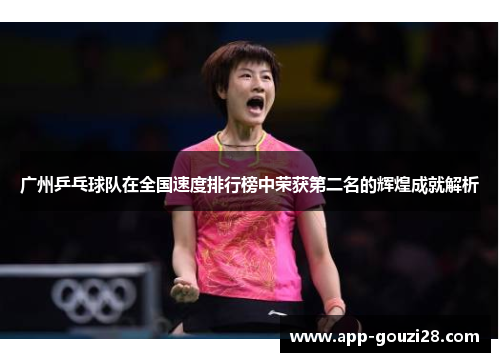 广州乒乓球队在全国速度排行榜中荣获第二名的辉煌成就解析