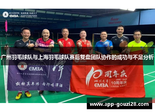 广州羽毛球队与上海羽毛球队赛后复盘团队协作的成功与不足分析