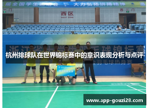 杭州排球队在世界锦标赛中的意识表现分析与点评