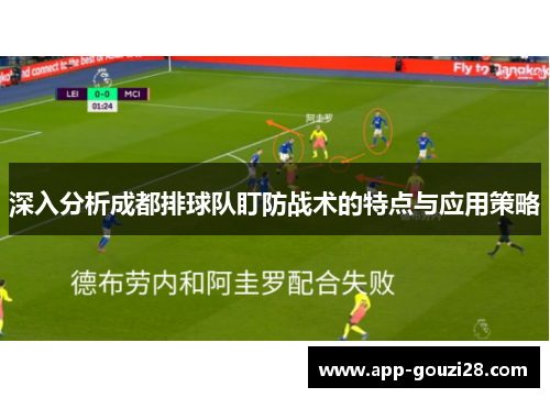 深入分析成都排球队盯防战术的特点与应用策略