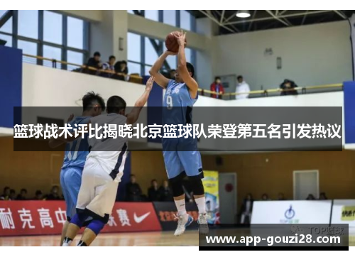 篮球战术评比揭晓北京篮球队荣登第五名引发热议