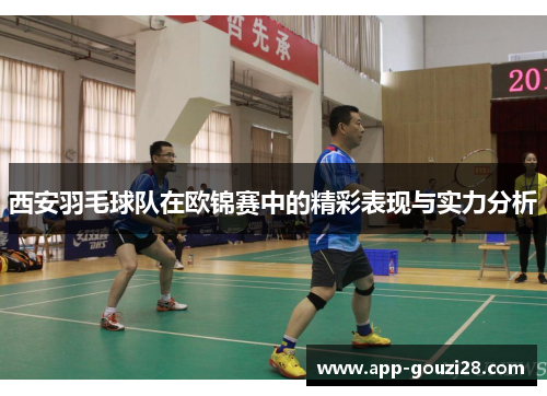 西安羽毛球队在欧锦赛中的精彩表现与实力分析