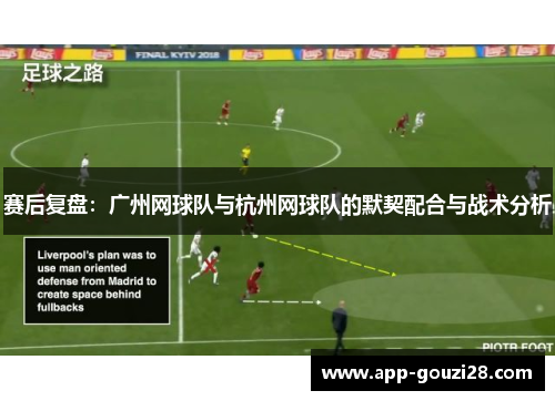 赛后复盘：广州网球队与杭州网球队的默契配合与战术分析