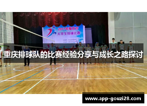 重庆排球队的比赛经验分享与成长之路探讨