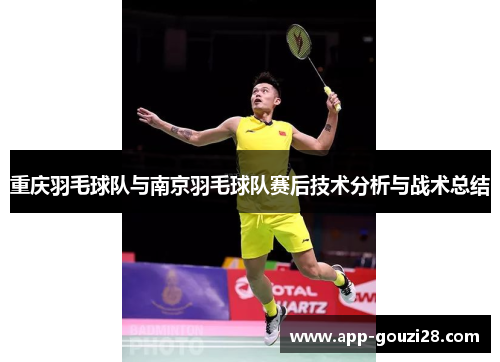 重庆羽毛球队与南京羽毛球队赛后技术分析与战术总结