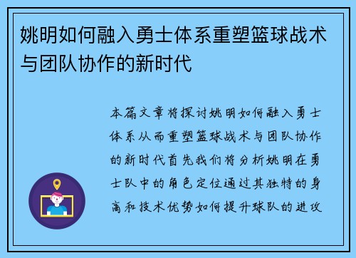 姚明如何融入勇士体系重塑篮球战术与团队协作的新时代