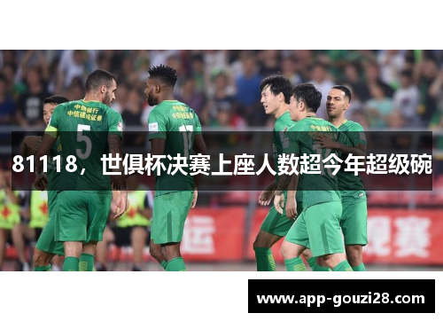 81118，世俱杯决赛上座人数超今年超级碗