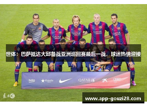 世体：巴萨抵达大邱备战亚洲巡回赛最后一战，球迷热情迎接