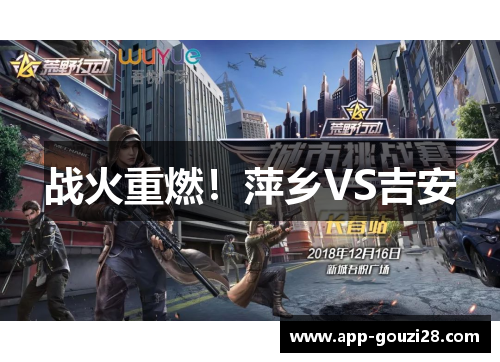 战火重燃！萍乡VS吉安