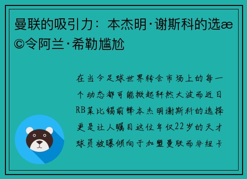 曼联的吸引力：本杰明·谢斯科的选择令阿兰·希勒尴尬