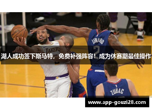 湖人成功签下斯马特，免费补强阵容！成为休赛期最佳操作