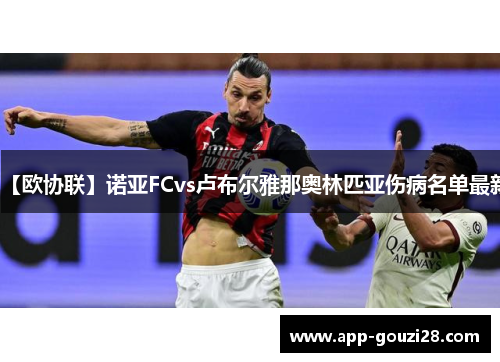 【欧协联】诺亚FCvs卢布尔雅那奥林匹亚伤病名单最新