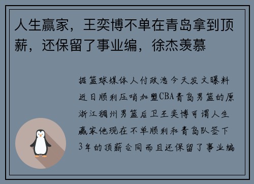 人生赢家,王奕博不单在青岛拿到顶薪,还保留了事业编,徐杰羡慕 人生赢家,王奕博不单在青岛拿到顶薪,还保留了事业编,徐杰羡慕