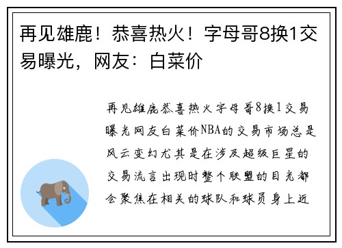 再见雄鹿!恭喜热火!字母哥8换1交易曝光,网友:白菜价 再见雄鹿!恭喜热火!字母哥8换1交易曝光,网友:白菜价