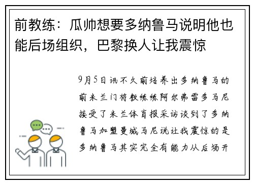 前教练:瓜帅想要多纳鲁马说明他也能后场组织,巴黎换人让我震惊 前教练:瓜帅想要多纳鲁马说明他也能后场组织,巴黎换人让我震惊
