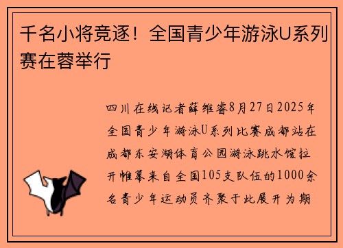 千名小将竞逐!全国青少年游泳U系列赛在蓉举行 千名小将竞逐!全国青少年游泳U系列赛在蓉举行