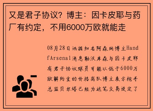 又是君子协议?博主:因卡皮耶与药厂有约定,不用6000万欧就能走 又是君子协议?博主:因卡皮耶与药厂有约定,不用6000万欧就能走