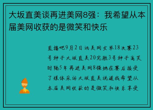 大坂直美谈再进美网8强:我希望从本届美网收获的是微笑和快乐 大坂直美谈再进美网8强:我希望从本届美网收获的是微笑和快乐