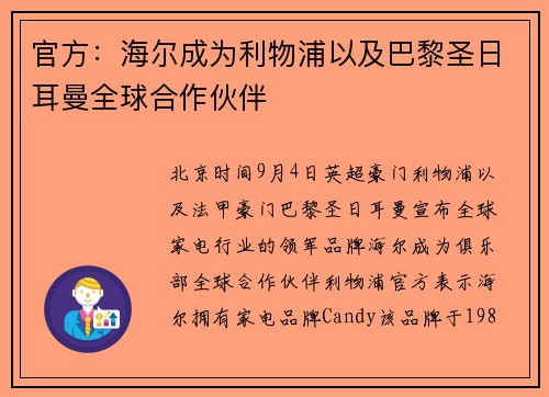 官方:海尔成为利物浦以及巴黎圣日耳曼全球合作伙伴 官方:海尔成为利物浦以及巴黎圣日耳曼全球合作伙伴
