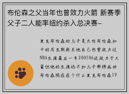布伦森之父当年也曾效力火箭 新赛季父子二人能率纽约杀入总决赛- 布伦森之父当年也曾效力火箭 新赛季父子二人能率纽约杀入总决赛-