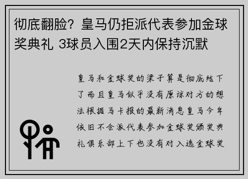彻底翻脸?皇马仍拒派代表参加金球奖典礼 3球员入围2天内保持沉默 彻底翻脸?皇马仍拒派代表参加金球奖典礼 3球员入围2天内保持沉默