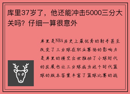 库里37岁了,他还能冲击5000三分大关吗?仔细一算很意外 库里37岁了,他还能冲击5000三分大关吗?仔细一算很意外