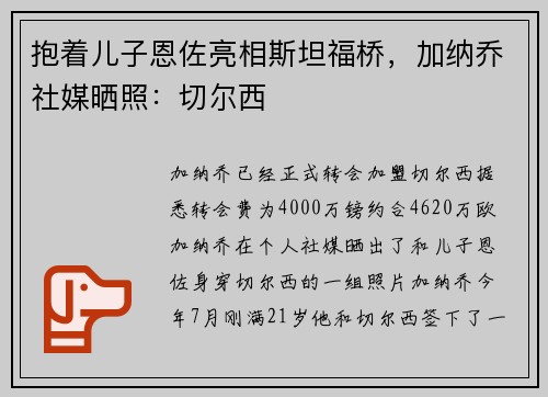 抱着儿子恩佐亮相斯坦福桥,加纳乔社媒晒照:切尔西 抱着儿子恩佐亮相斯坦福桥,加纳乔社媒晒照:切尔西
