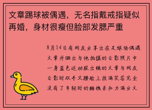 文章踢球被偶遇,无名指戴戒指疑似再婚,身材很瘦但脸部发腮严重 文章踢球被偶遇,无名指戴戒指疑似再婚,身材很瘦但脸部发腮严重
