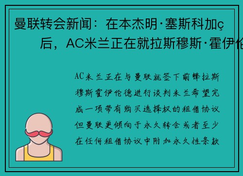 曼联转会新闻:在本杰明·塞斯科加盟后,AC米兰正在就拉斯穆斯·霍伊伦德的交易进行谈判 曼联转会新闻:在本杰明·塞斯科加盟后,AC米兰正在就拉斯穆斯·霍伊伦德的交易进行谈判