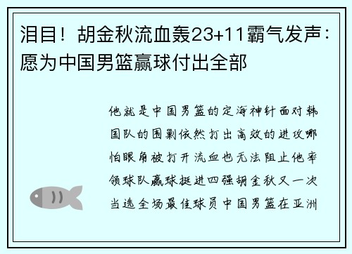 泪目!胡金秋流血轰23+11霸气发声:愿为中国男篮赢球付出全部 泪目!胡金秋流血轰23+11霸气发声:愿为中国男篮赢球付出全部