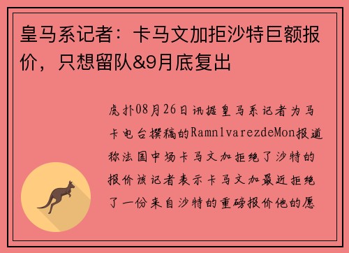 皇马系记者:卡马文加拒沙特巨额报价,只想留队&9月底复出 皇马系记者:卡马文加拒沙特巨额报价,只想留队&9月底复出