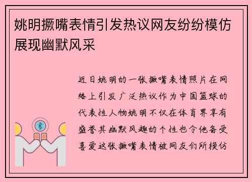 姚明撅嘴表情引发热议网友纷纷模仿展现幽默风采