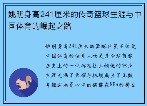 姚明身高241厘米的传奇篮球生涯与中国体育的崛起之路