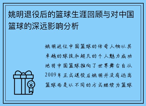姚明退役后的篮球生涯回顾与对中国篮球的深远影响分析