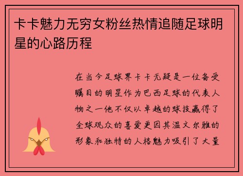 卡卡魅力无穷女粉丝热情追随足球明星的心路历程